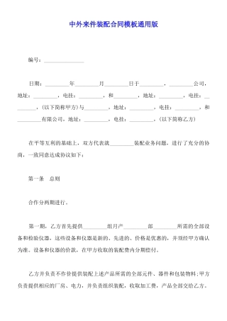 中外来件装配合同模板通用版