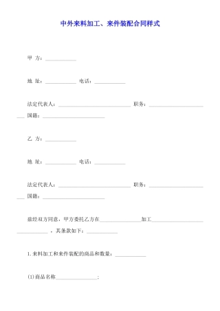 中外来料加工、来件装配合同样式