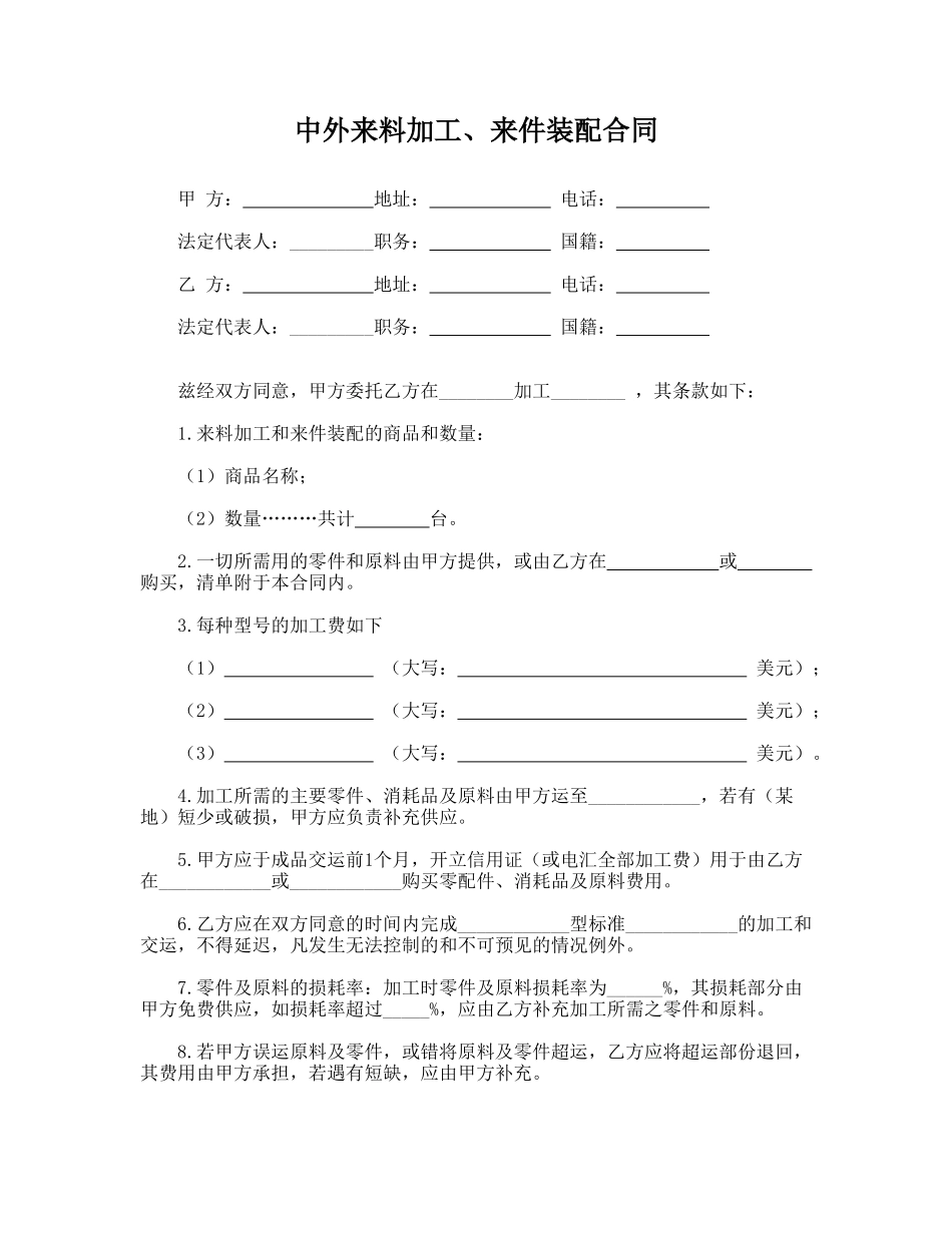 中外来料加工、来件装配合同_第1页