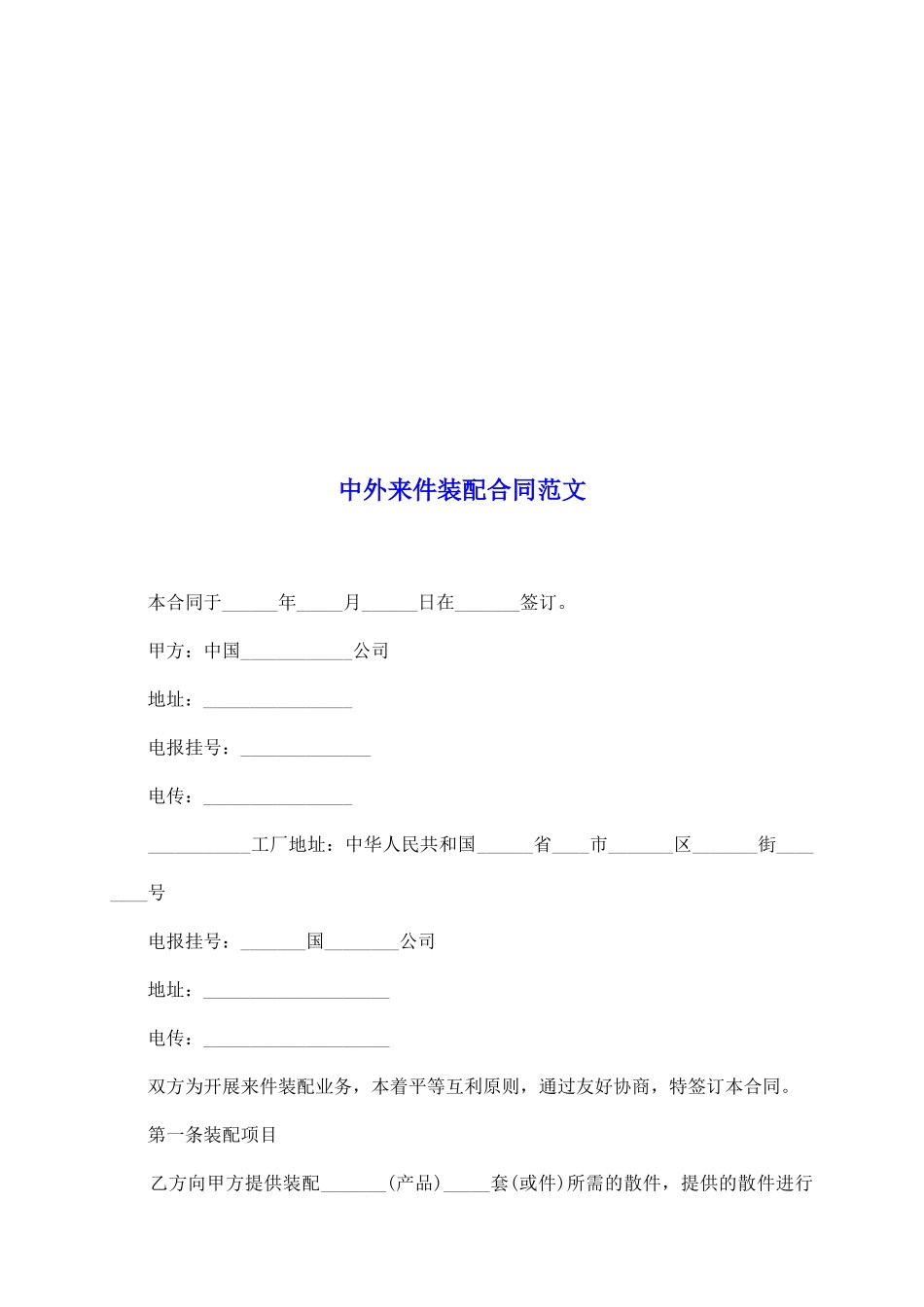 中外来件装配合同范文_第2页