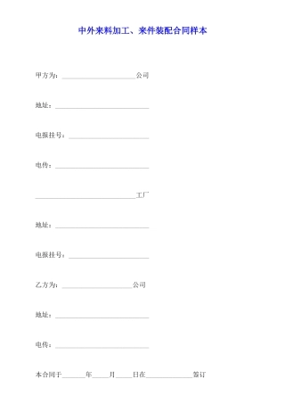 中外来料加工、来件装配合同样本