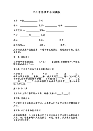 中外来件装配合同模板范本