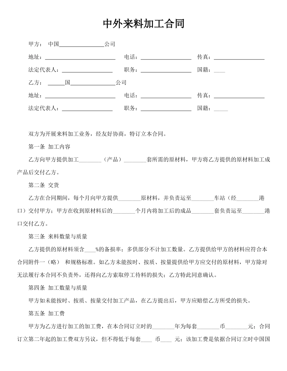 中外来料加工合同_第1页