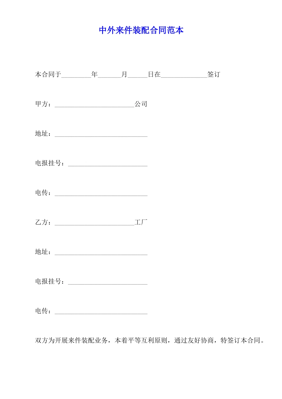 中外来件装配合同范本_第1页