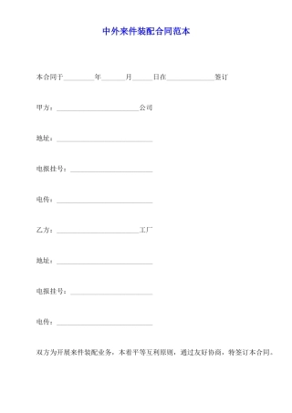 中外来件装配合同范本