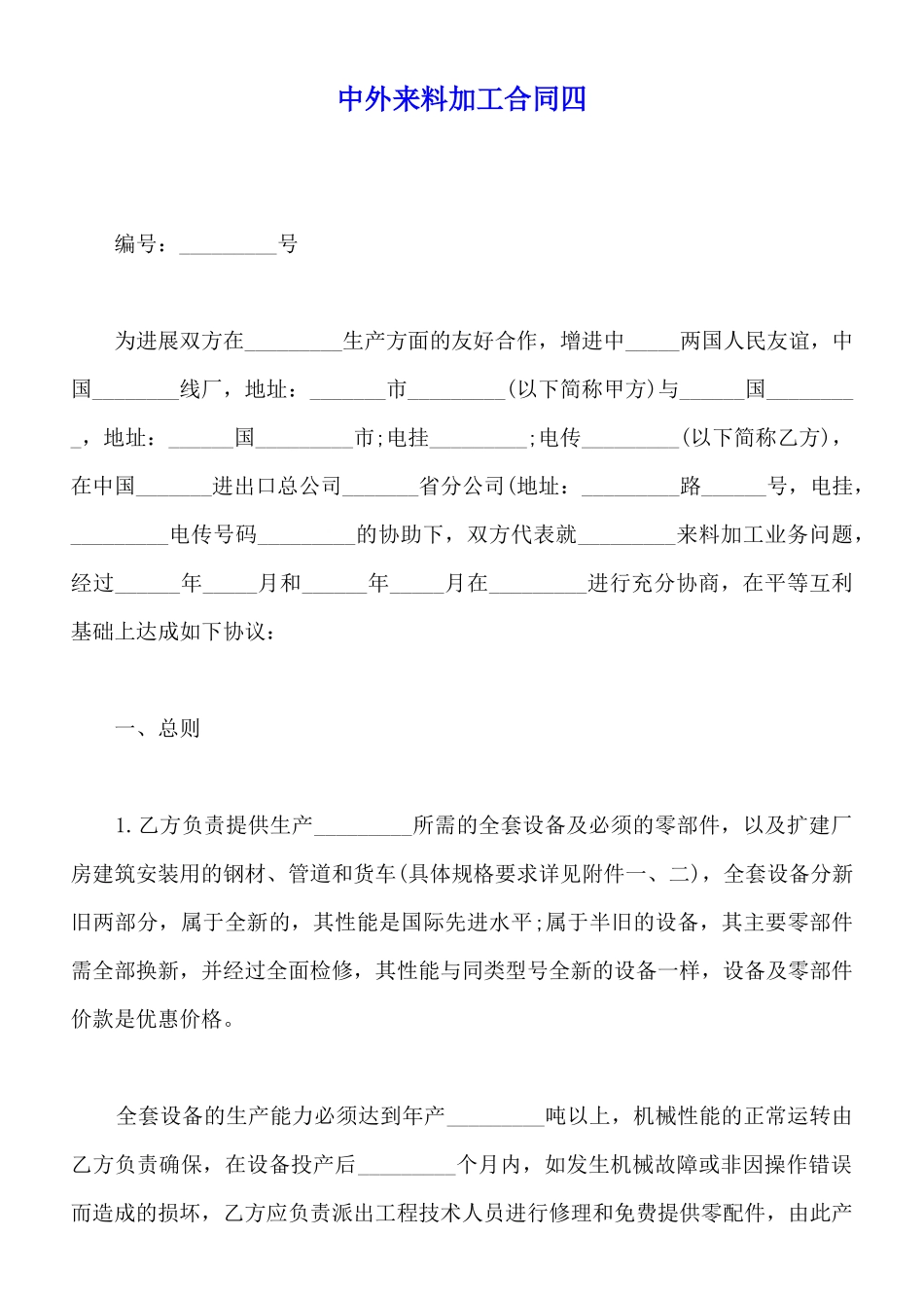 中外来料加工合同四_第1页