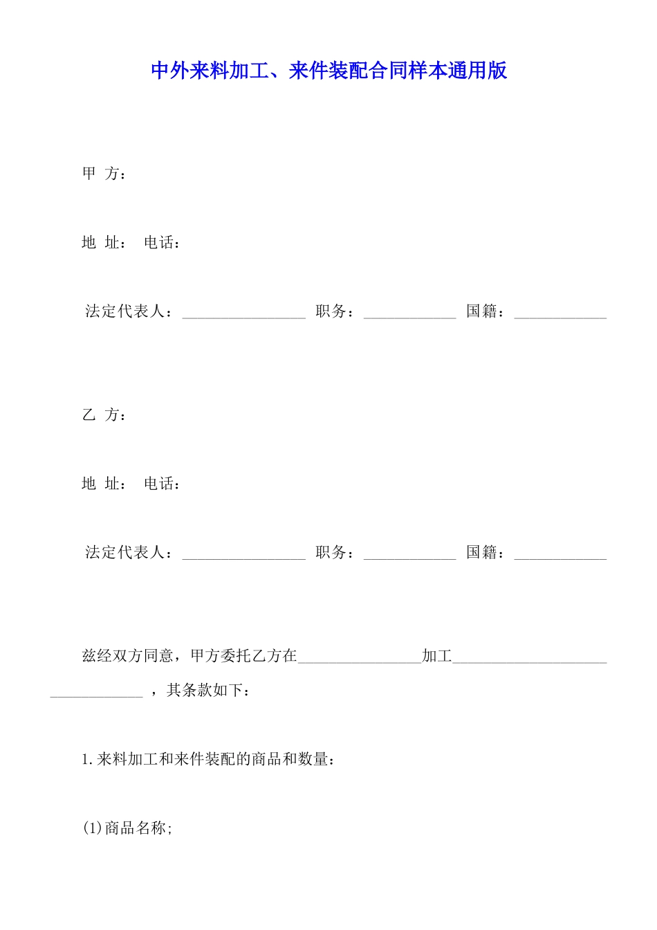 中外来料加工、来件装配合同样本通用版_第1页