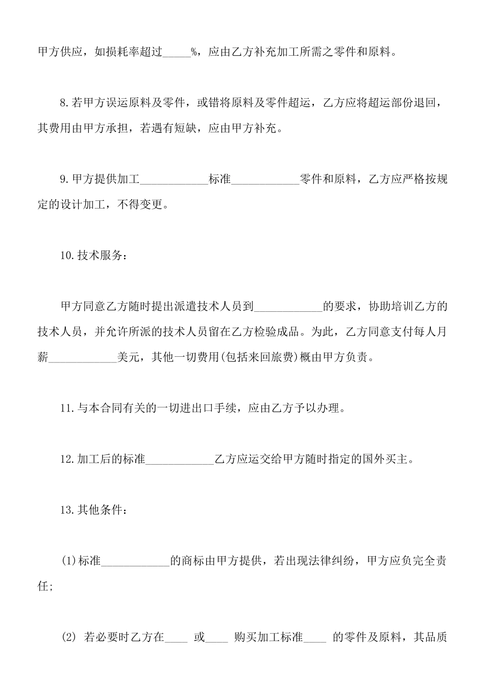 中外来料加工、来件装配合同样本通用版_第3页