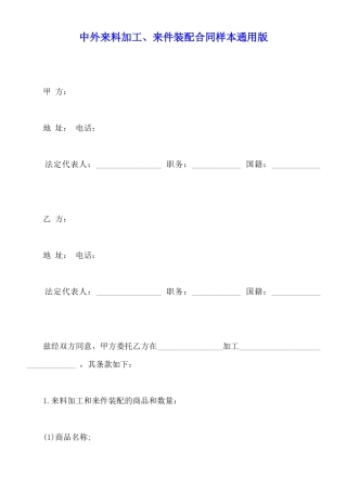 中外来料加工、来件装配合同样本通用版
