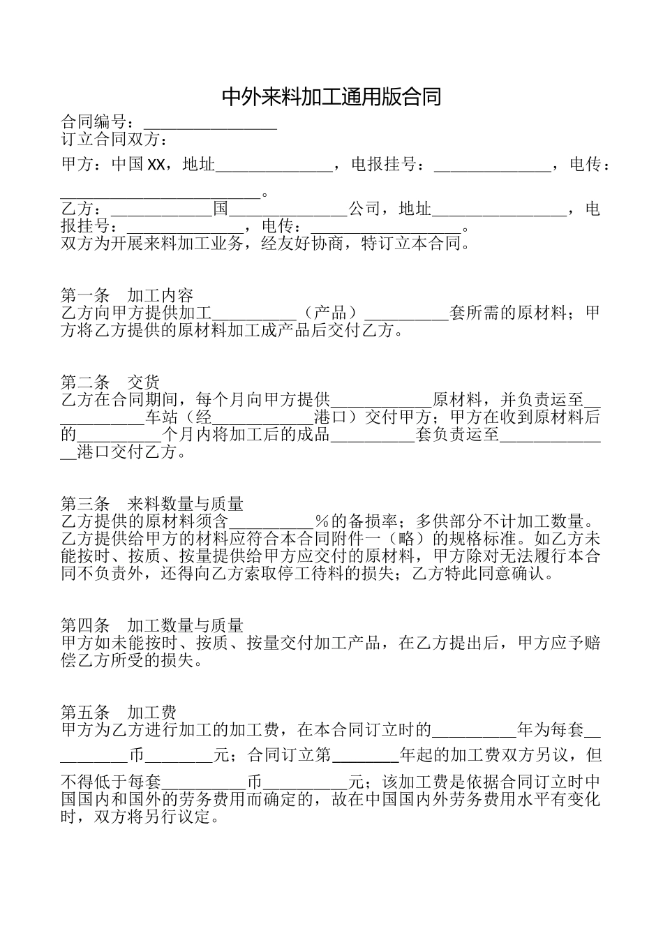 中外来料加工合同(通用版)_第1页