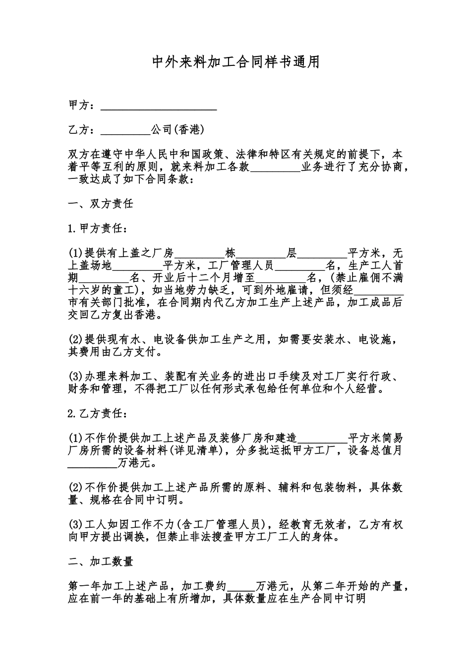 中外来料加工合同样书通用范本_第1页