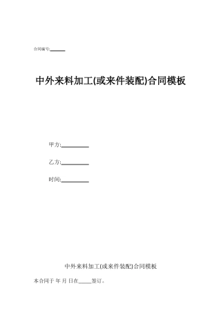 中外来料加工合同模板