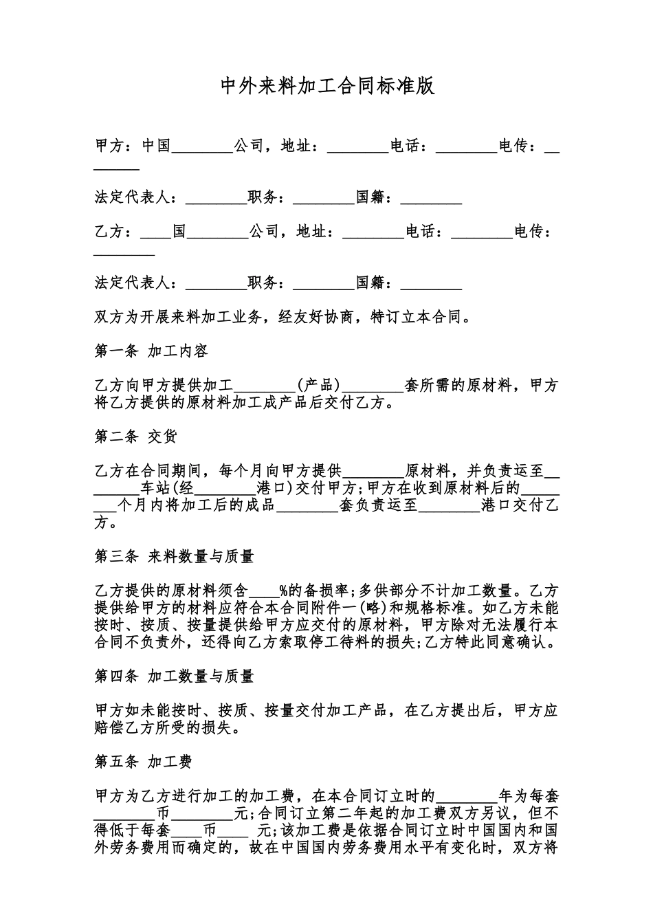中外来料加工合同标准版范本_第1页