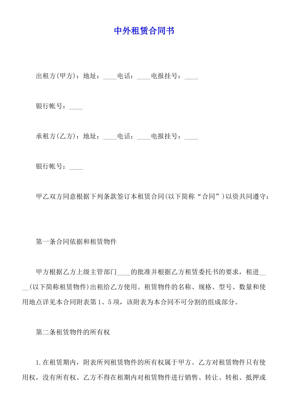 中外租赁合同书_第1页