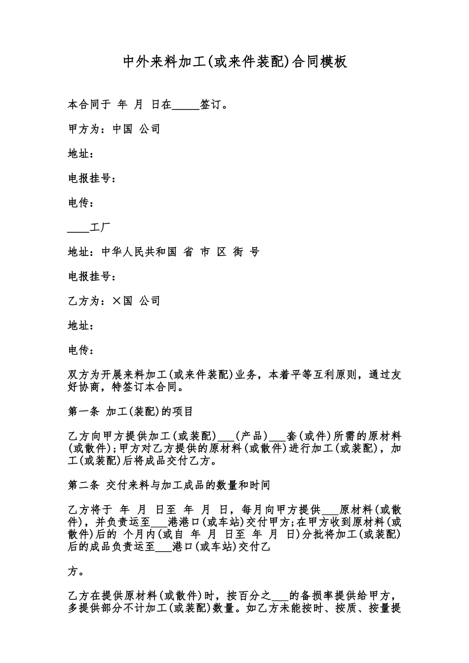 中外来料加工合同模板范本_第1页