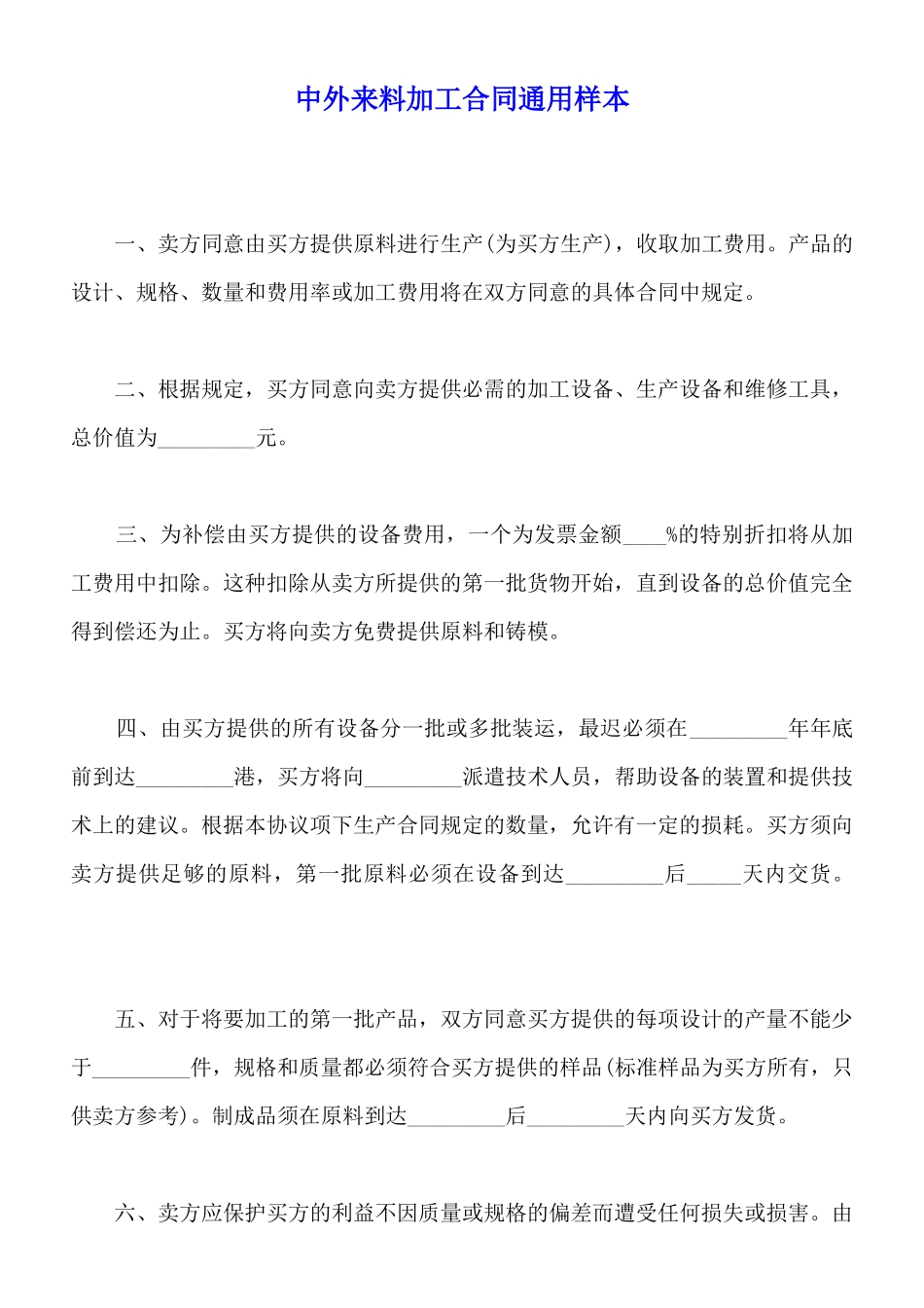 中外来料加工合同通用样本_第1页