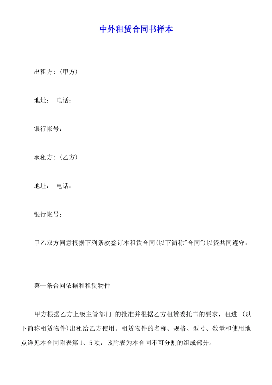 中外租赁合同书样本_第1页