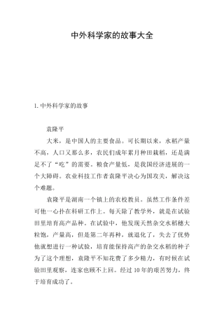 中外科学家的故事大全