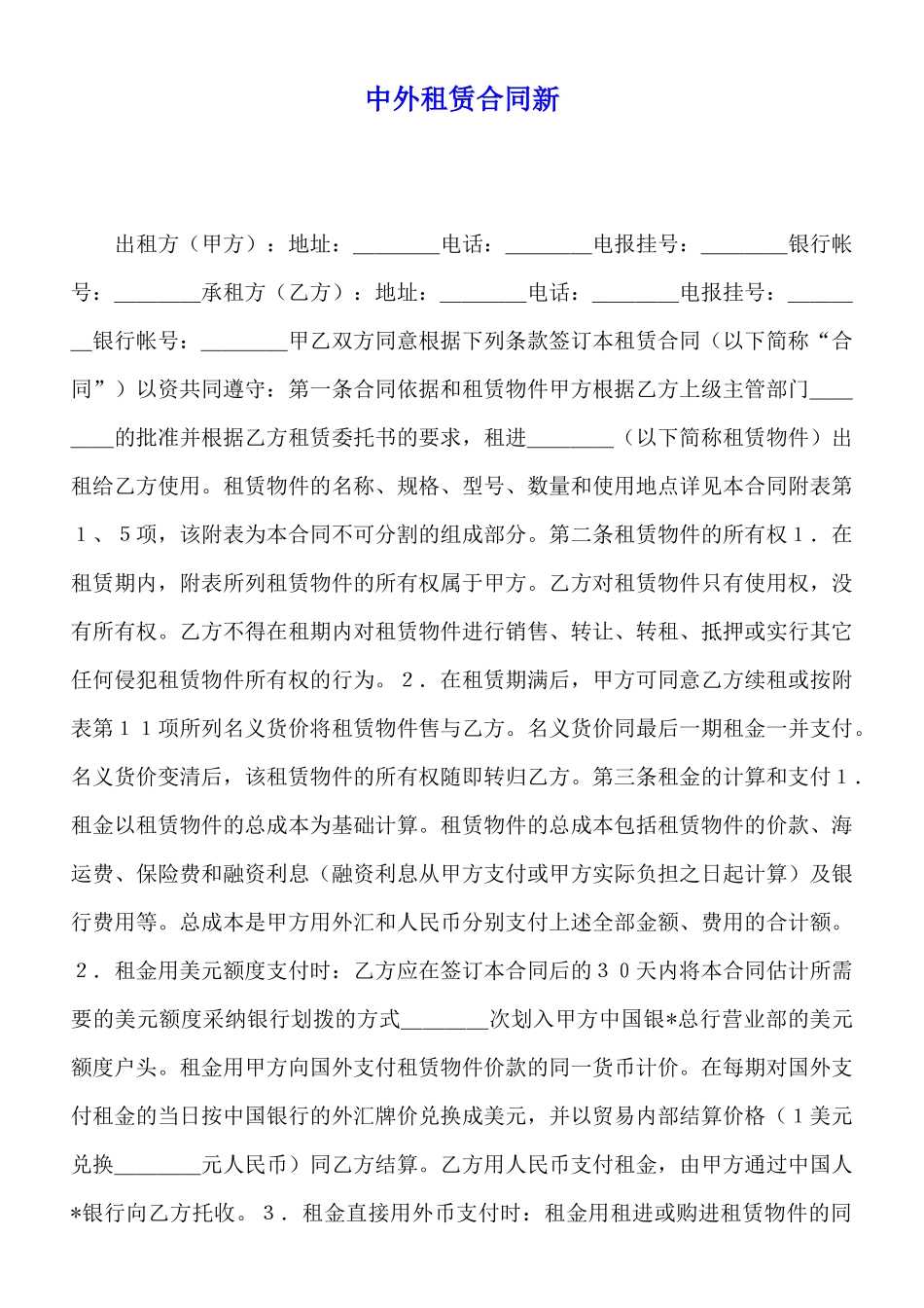 中外租赁合同新_第1页