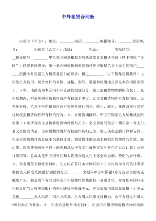 中外租赁合同新