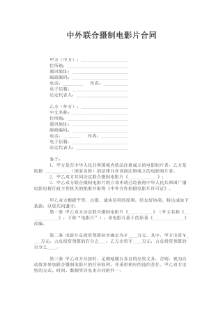 中外联合摄制电影片合同