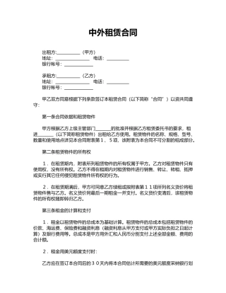 中外租赁合同