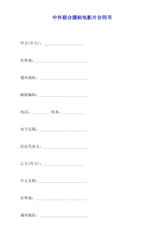 中外联合摄制电影片合同书(标准版)