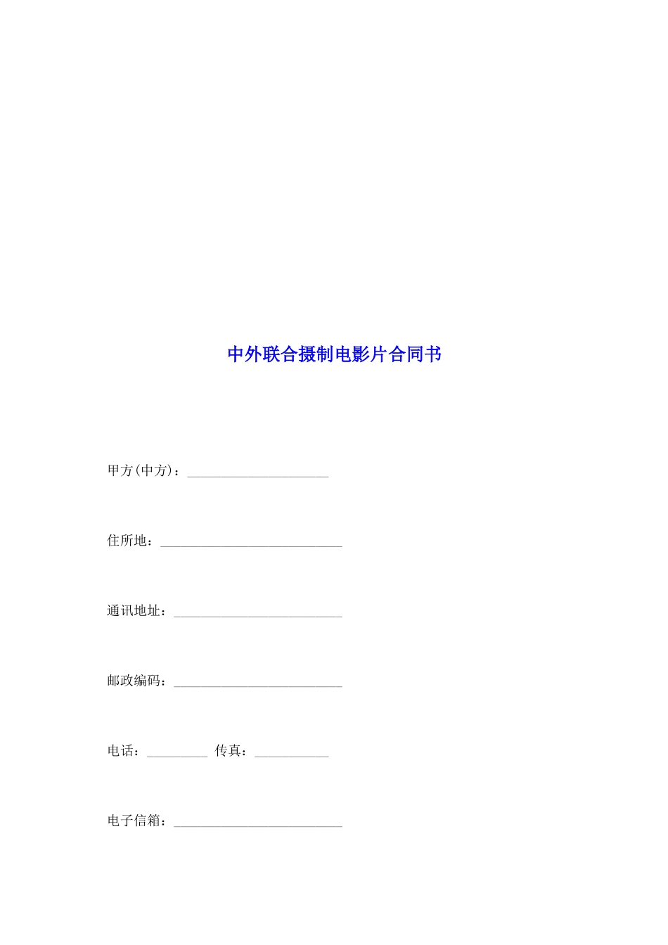 中外联合摄制电影片合同书_第2页