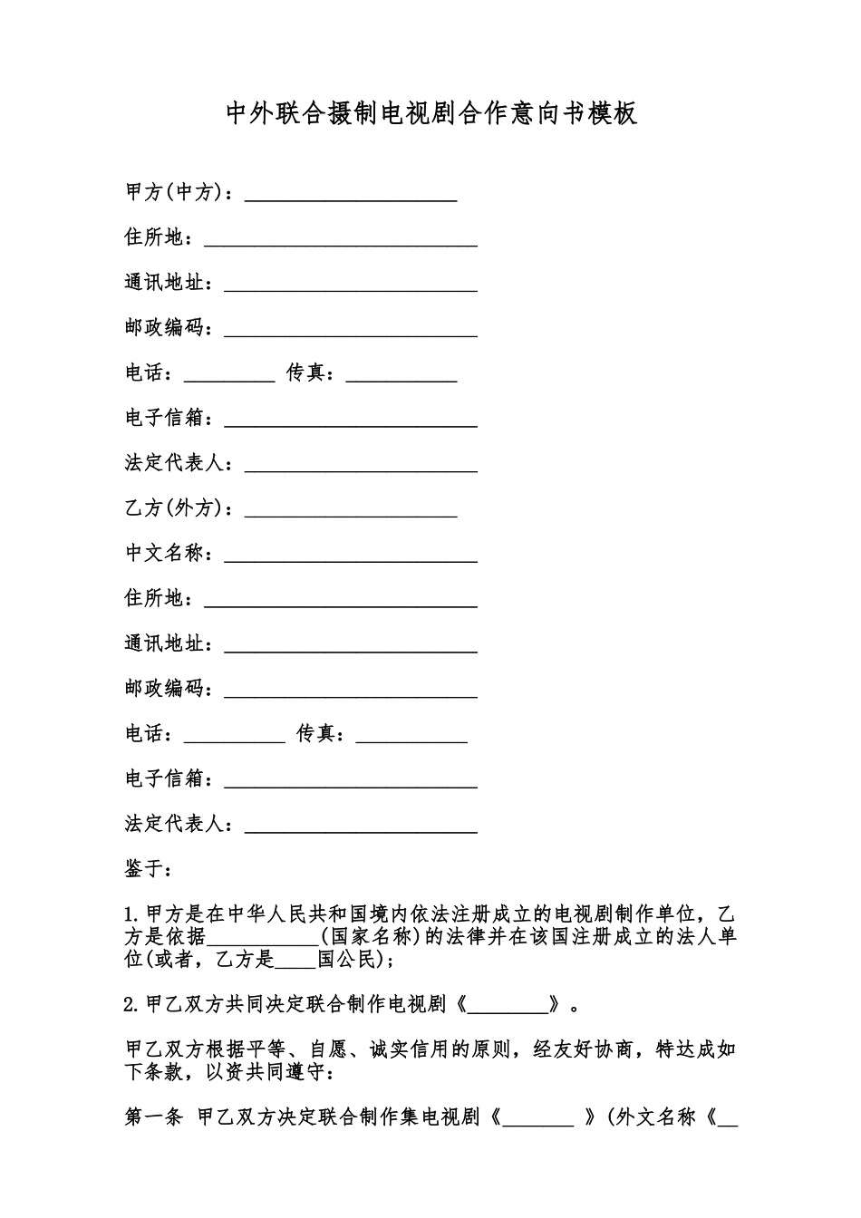 中外联合摄制电视剧合作意向书模板范本_第1页