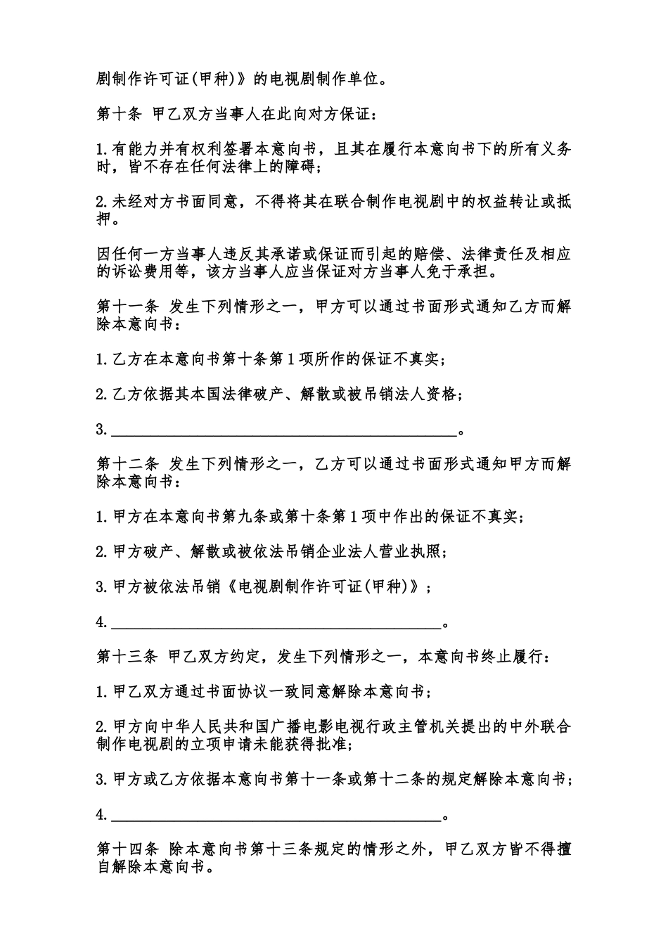 中外联合摄制电视剧合作意向书模板范本_第3页