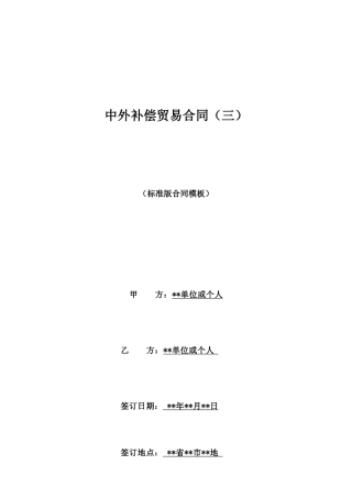 中外补偿贸易合同