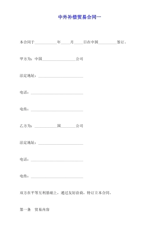 中外补偿贸易合同一