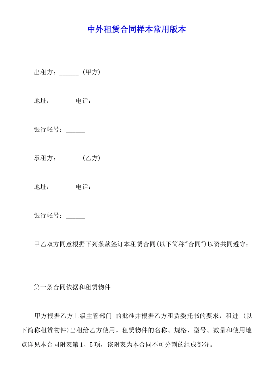 中外租赁合同样本常用版本_第1页
