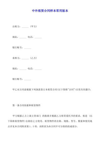 中外租赁合同样本常用版本