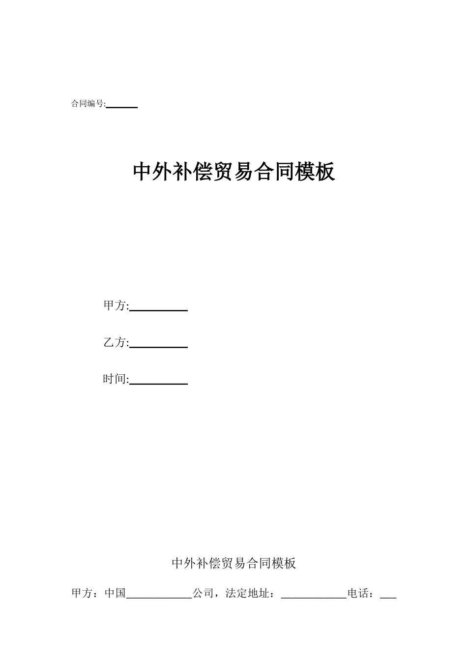 中外补偿贸易合同模板_第1页