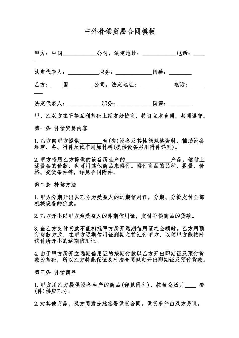 中外补偿贸易合同模板范本_第1页