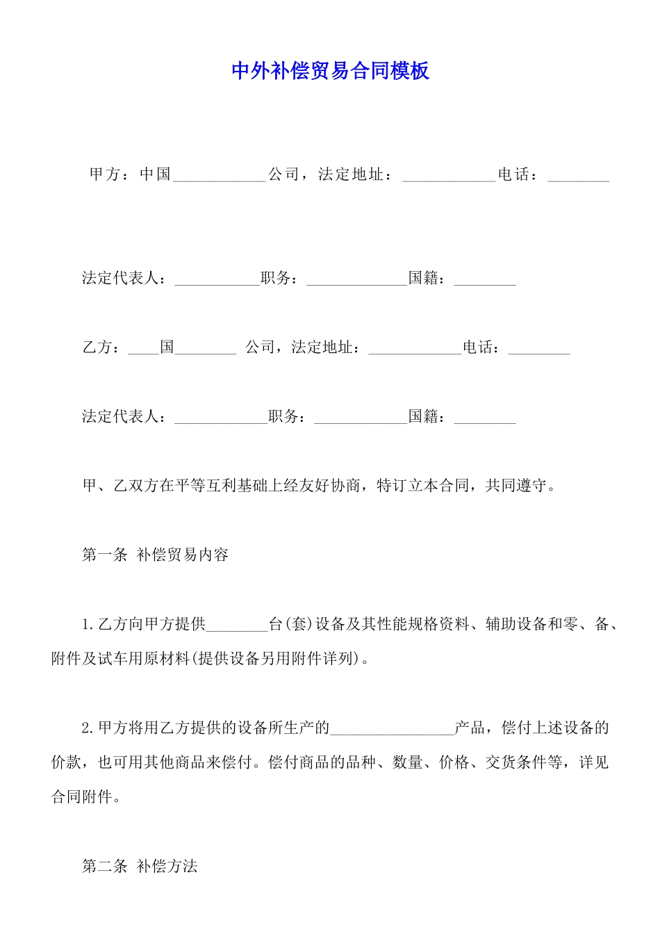 中外补偿贸易合同模板_第1页