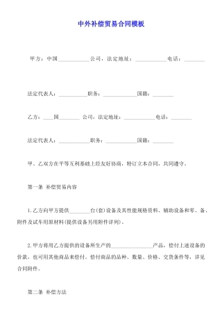 中外补偿贸易合同模板