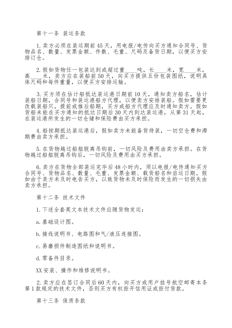 中外货物买卖合同(标准版)_第3页
