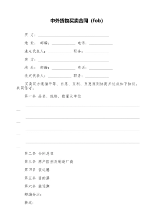 中外货物买卖合同(标准版)
