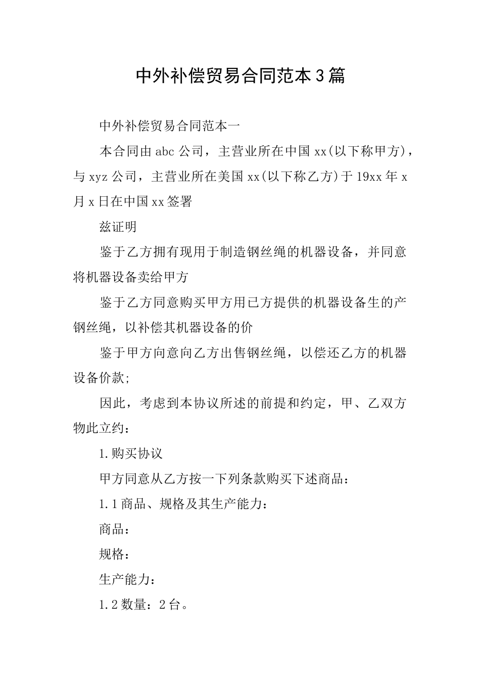 中外补偿贸易合同范本3篇_第1页