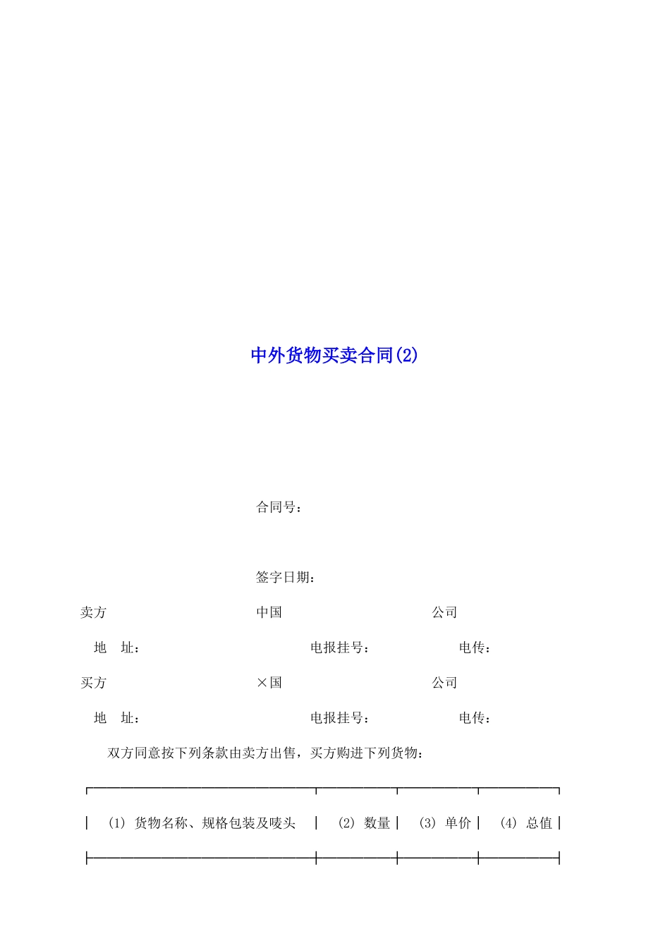 中外货物买卖合同(2)_第2页