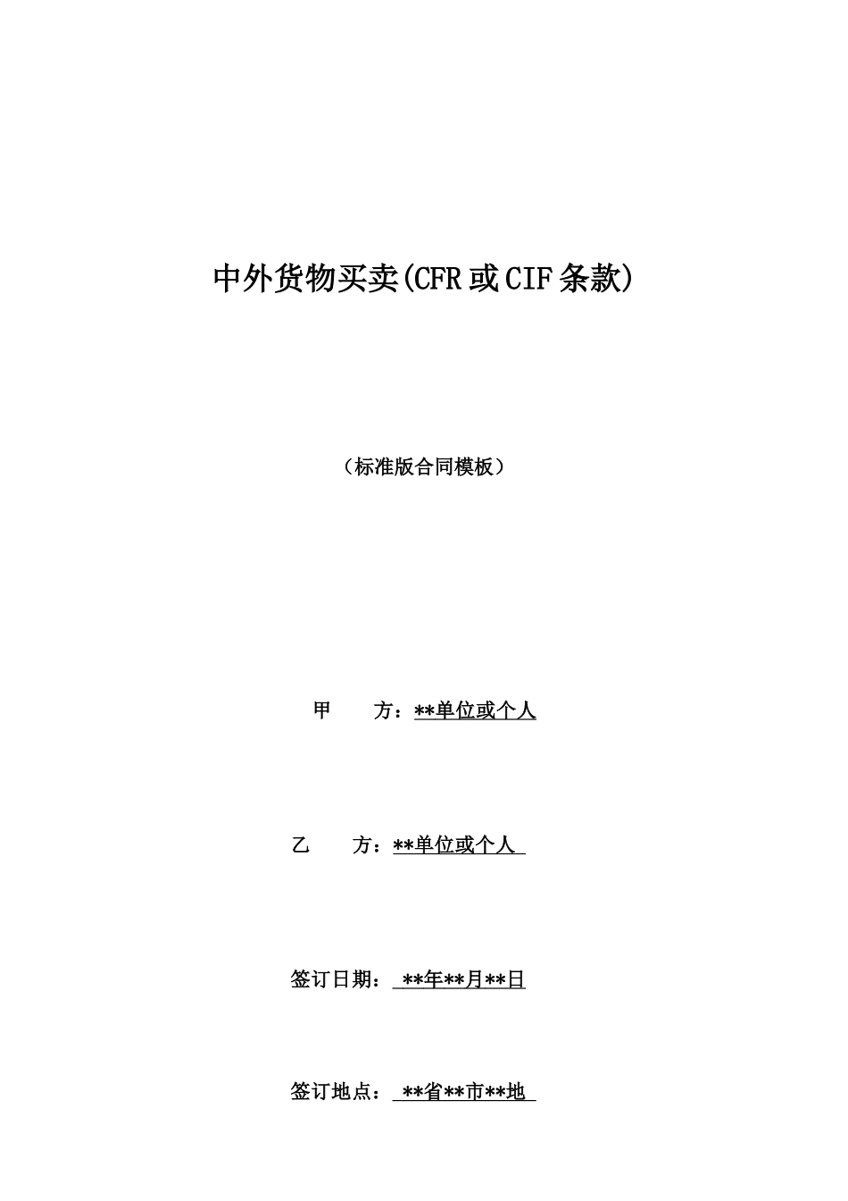 中外货物买卖(CFR或CIF条款)_第1页