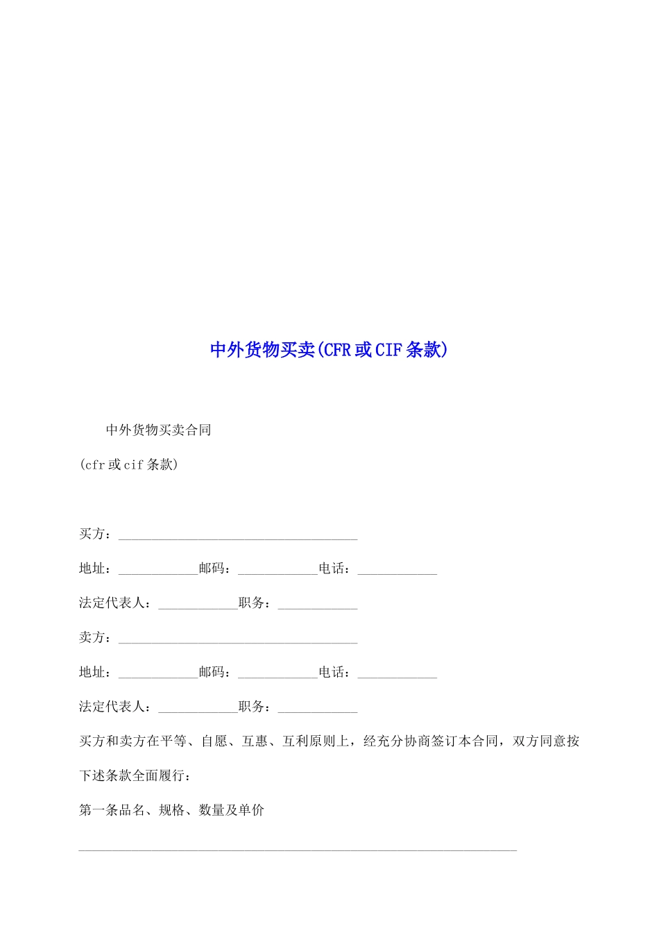 中外货物买卖(CFR或CIF条款)_第2页