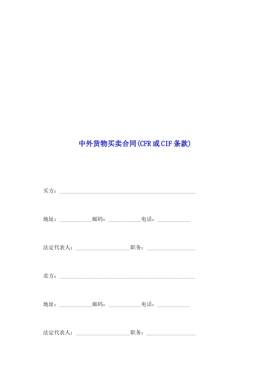 中外货物买卖合同(CFR或CIF条款)_第2页