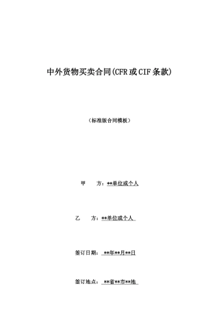 中外货物买卖合同(CFR或CIF条款)