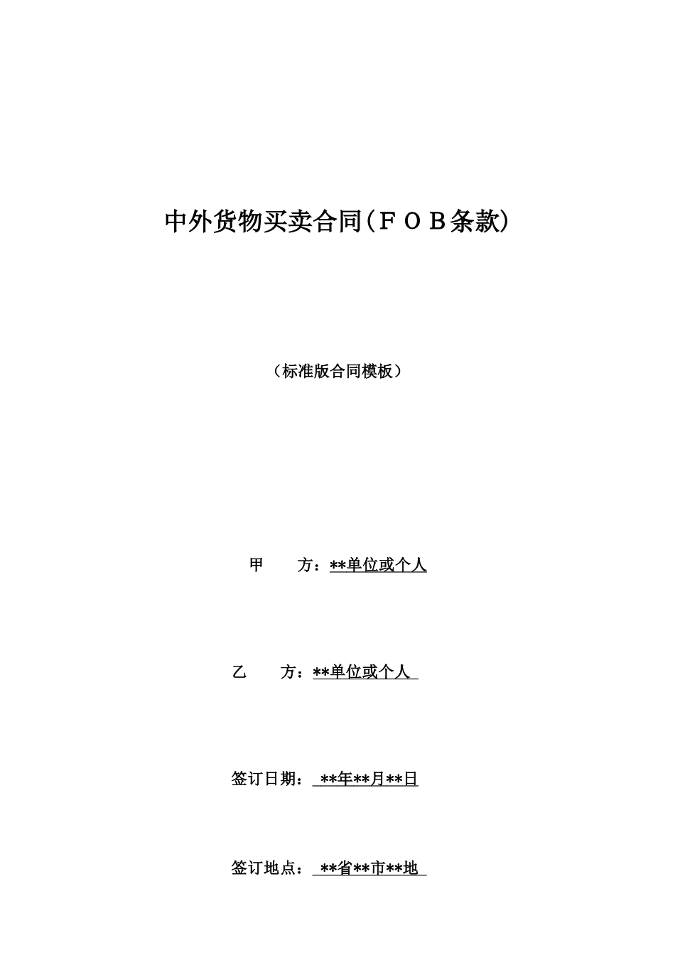 中外货物买卖合同_第1页