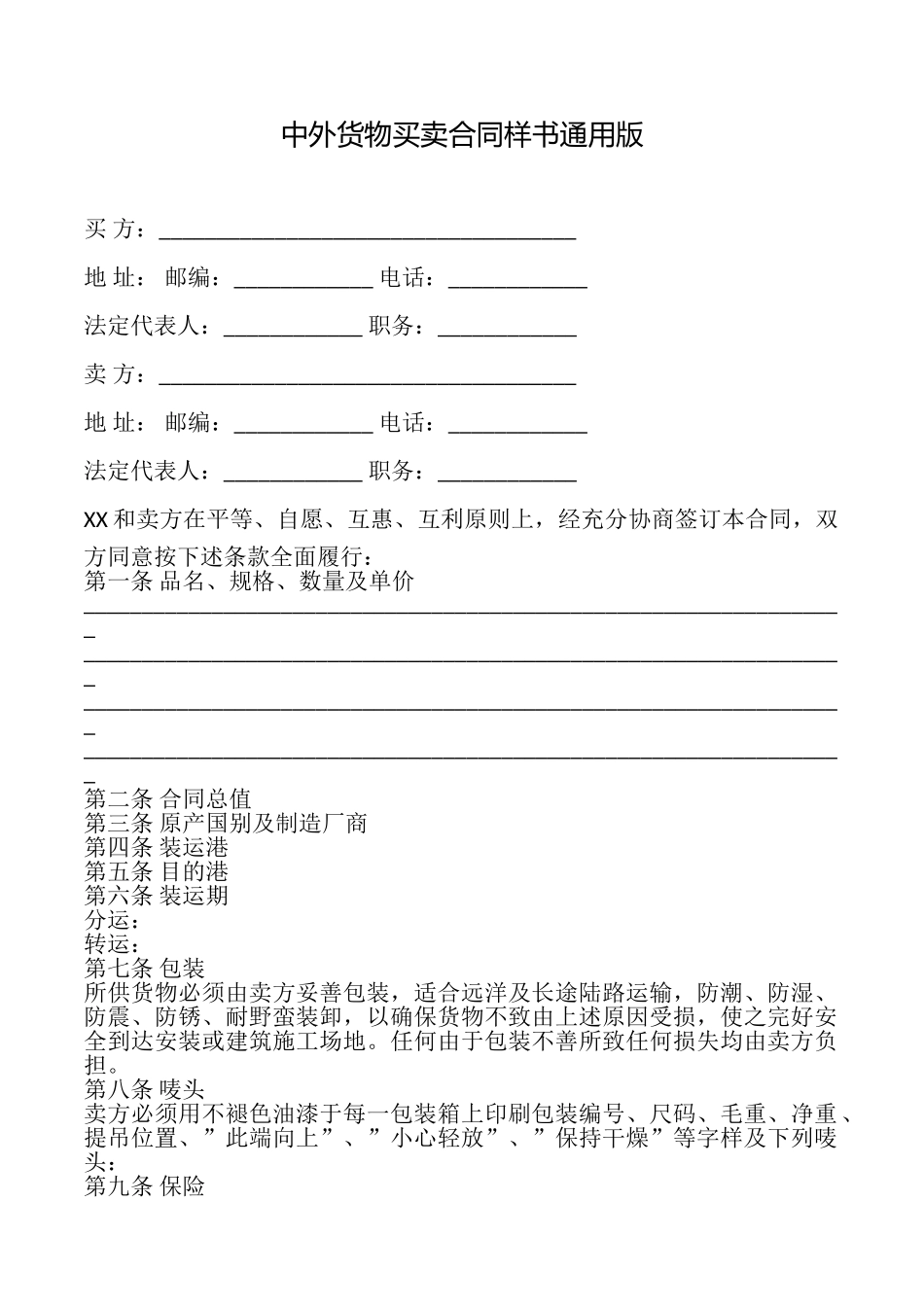 中外货物买卖合同样书_第1页