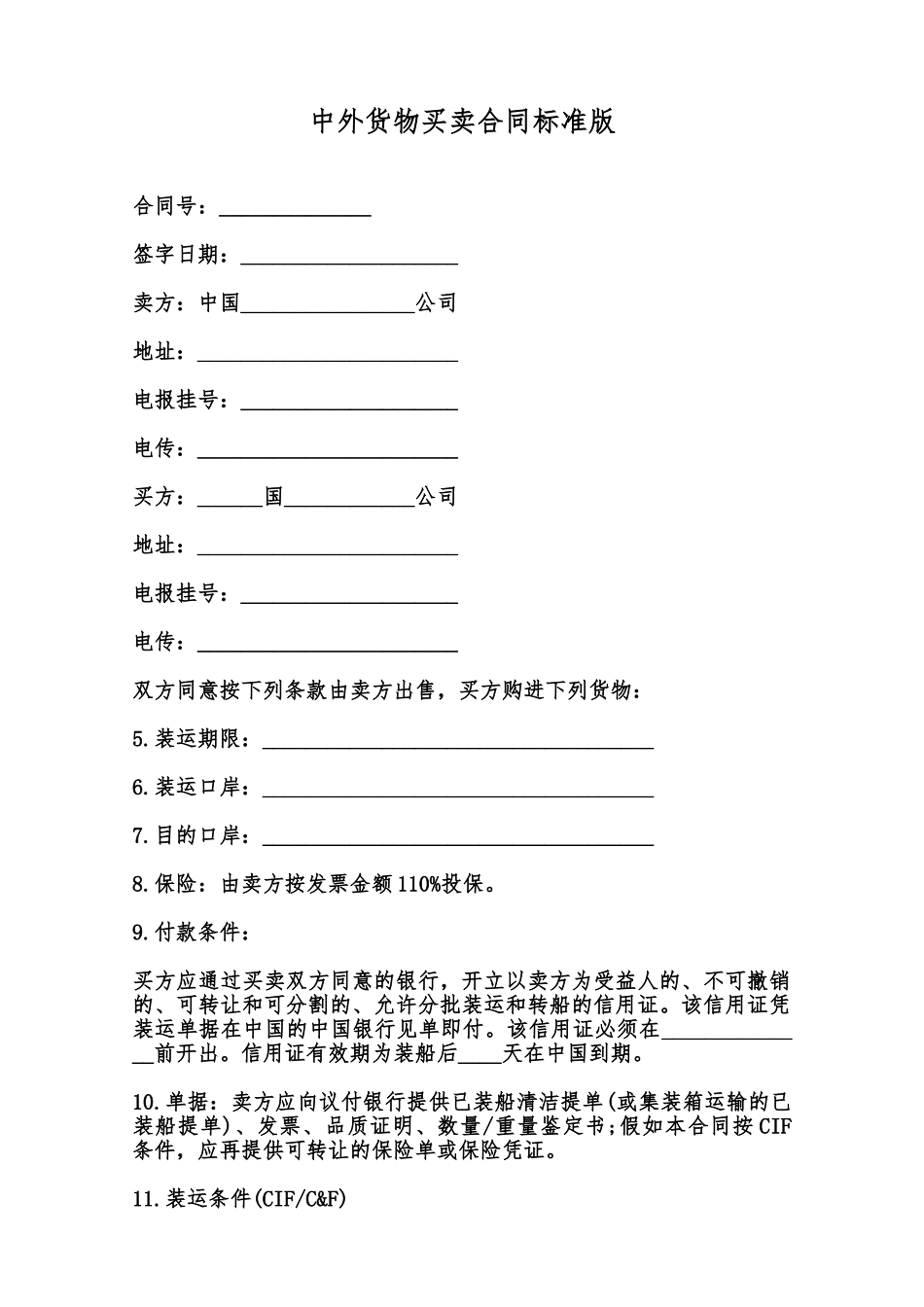 中外货物买卖合同标准版范本_第1页