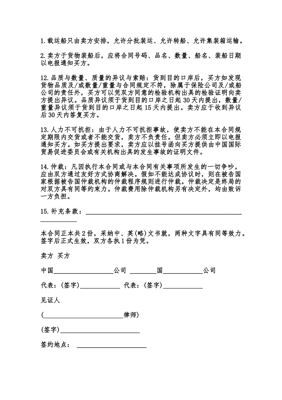 中外货物买卖合同标准版范本_第2页